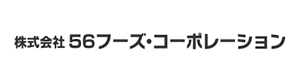 株式会社56フーズ