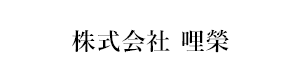 株式会社哩榮