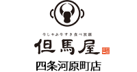 しゃぶしゃぶ但馬屋河原町店