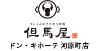 しゃぶしゃぶ但馬屋 ドン・キホーテ 河原町店