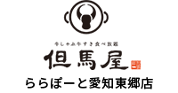 しゃぶしゃぶ但馬屋 ららぽーと東郷店