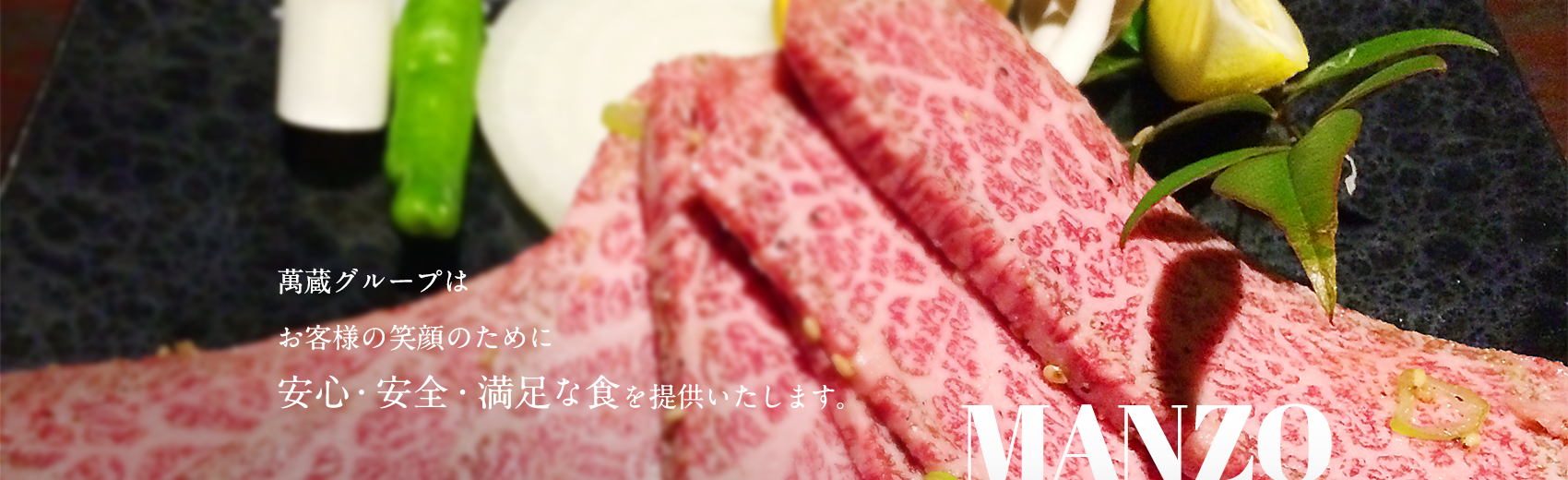 萬蔵グループはお客様の笑顔のために安心・安全・満足な食を提供いたします。